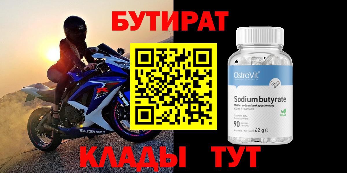 БУТИРАТ  Саров  БУТИРАТ оксибутират 